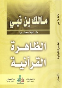 الظاهرة القرآنية